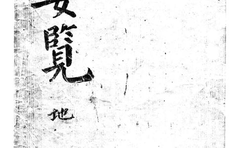 梅花易数地_绝版书_天涯系列_t涯_绝版古籍电子书合集（13大类）_易经类_邵雍梅花易数一套天地人