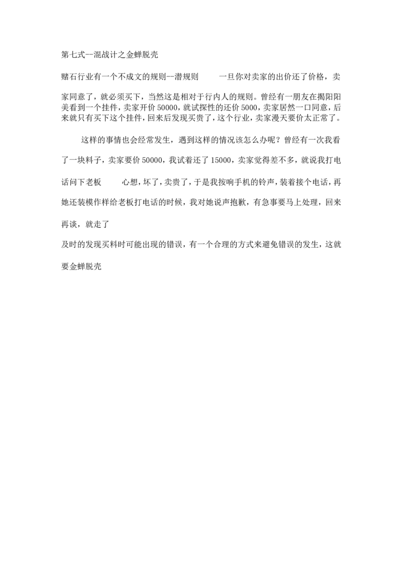赌石实用技巧~买石头砍价技巧_X018-玉石珠宝鉴定教程最新合集_8、玉石翡翠鉴定与投资电子资料_赌石专题