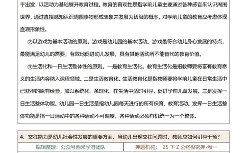 25下-幼儿园-论述题-第一版_教资_27西米学府26上最新版：主观题背诵汇总（打印）-中小幼_幼儿：主观题押题汇总