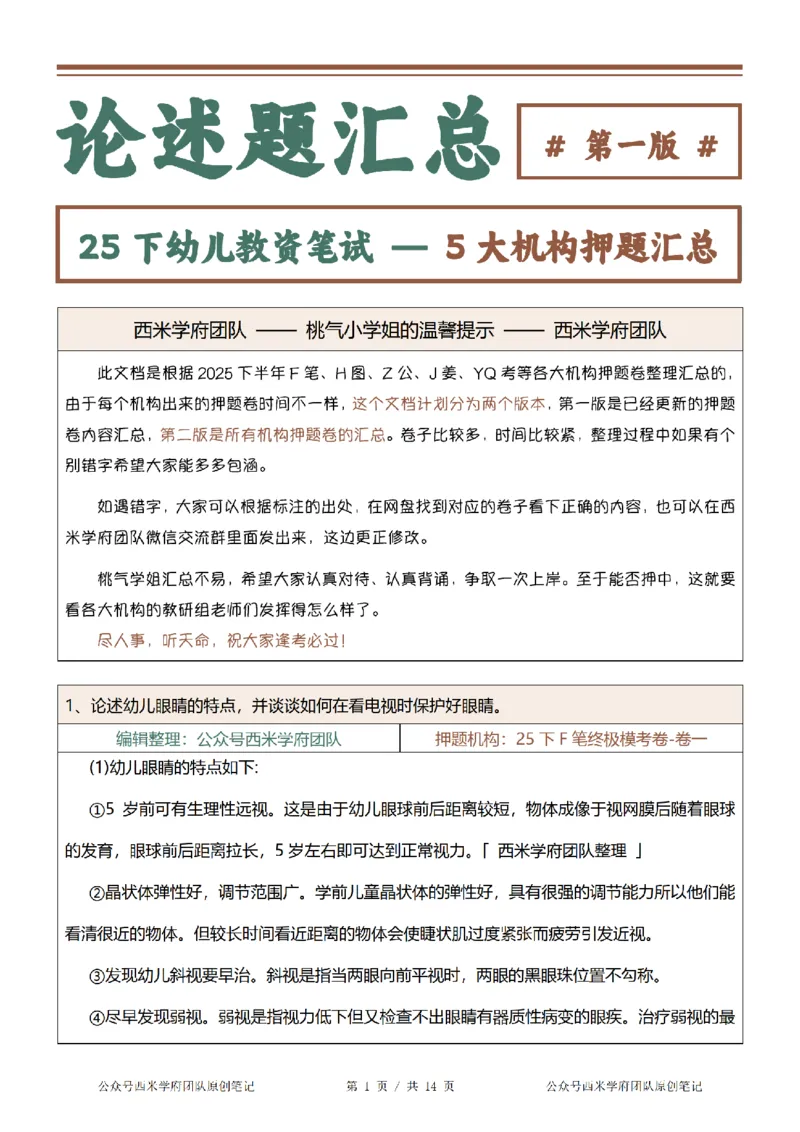 25下-幼儿园-论述题-第一版_教资_27西米学府26上最新版：主观题背诵汇总（打印）-中小幼_幼儿：主观题押题汇总