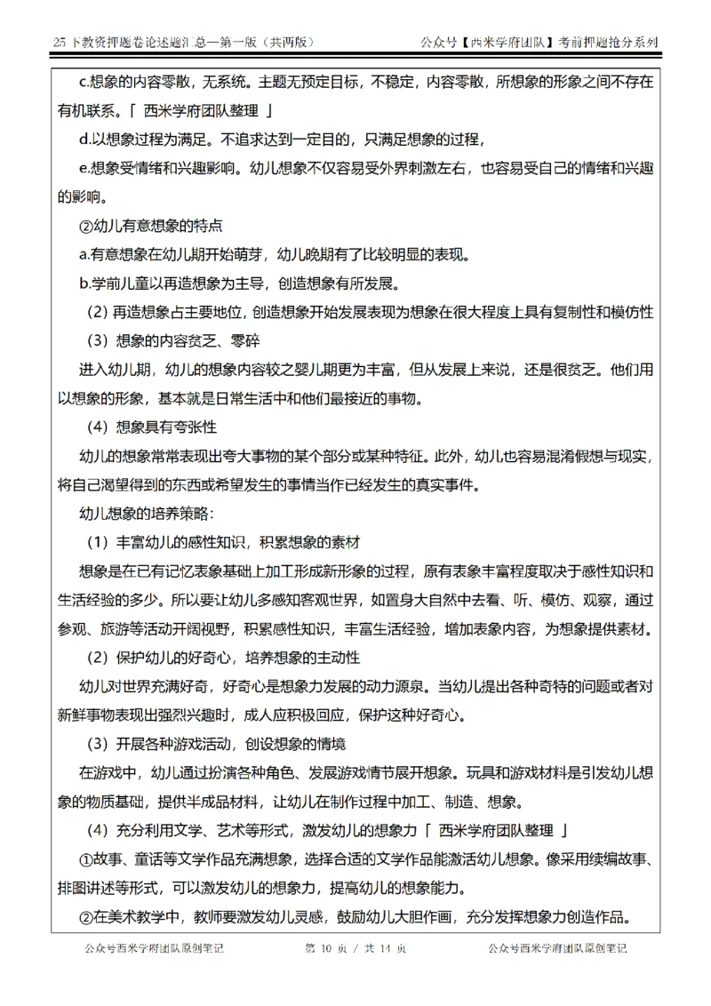 25下-幼儿园-论述题-第一版_教资_27西米学府26上最新版：主观题背诵汇总（打印）-中小幼_幼儿：主观题押题汇总
