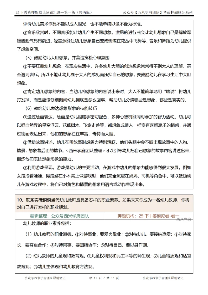 25下-幼儿园-论述题-第一版_教资_27西米学府26上最新版：主观题背诵汇总（打印）-中小幼_幼儿：主观题押题汇总