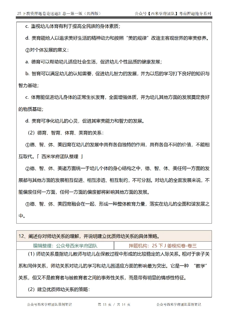 25下-幼儿园-论述题-第一版_教资_27西米学府26上最新版：主观题背诵汇总（打印）-中小幼_幼儿：主观题押题汇总
