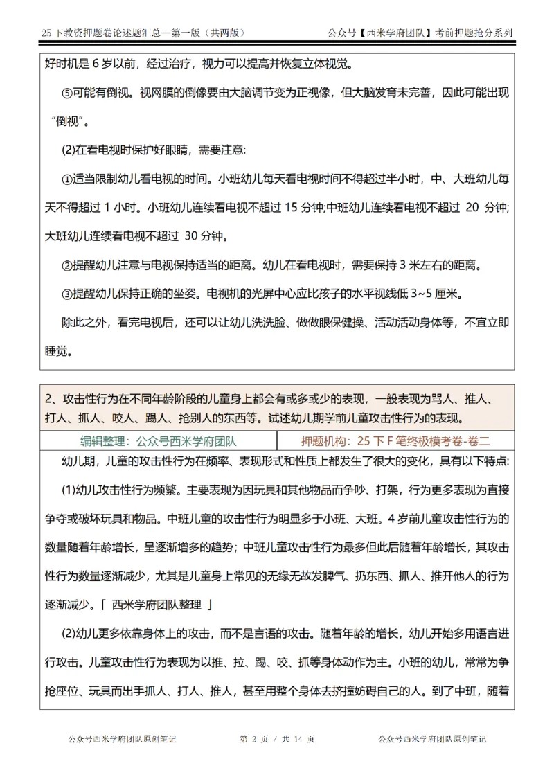 25下-幼儿园-论述题-第一版_教资_27西米学府26上最新版：主观题背诵汇总（打印）-中小幼_幼儿：主观题押题汇总
