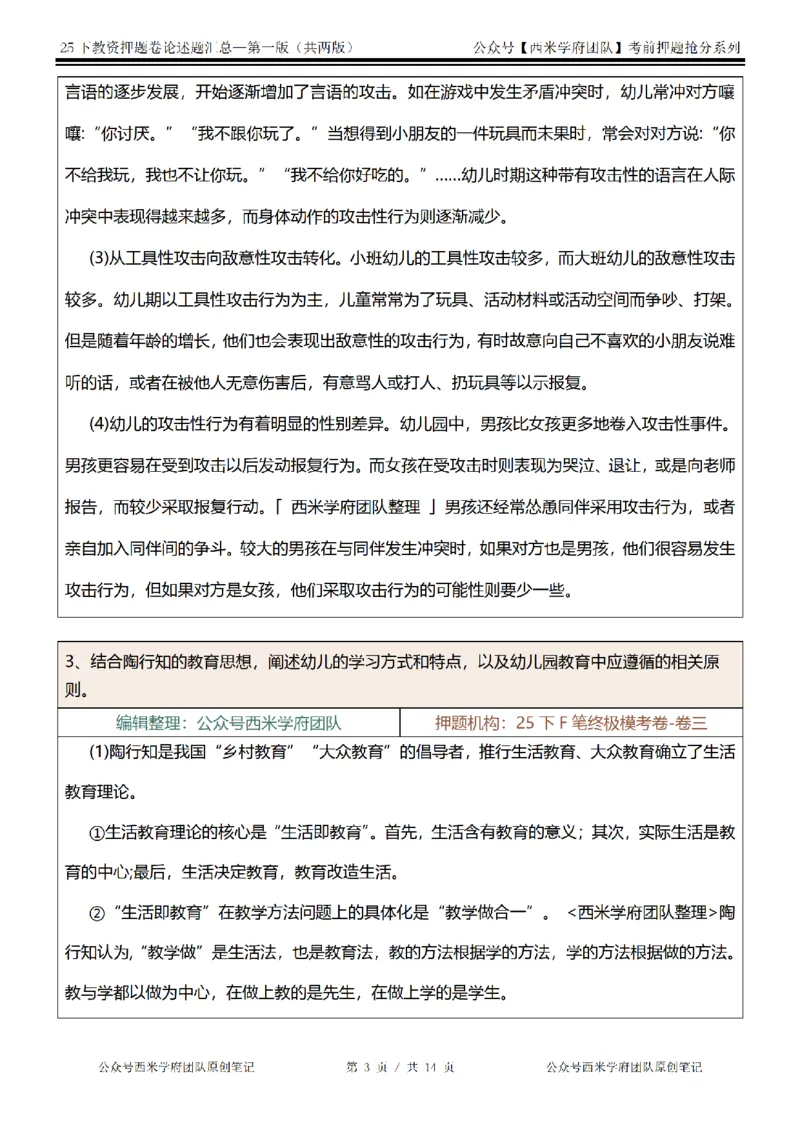 25下-幼儿园-论述题-第一版_教资_27西米学府26上最新版：主观题背诵汇总（打印）-中小幼_幼儿：主观题押题汇总