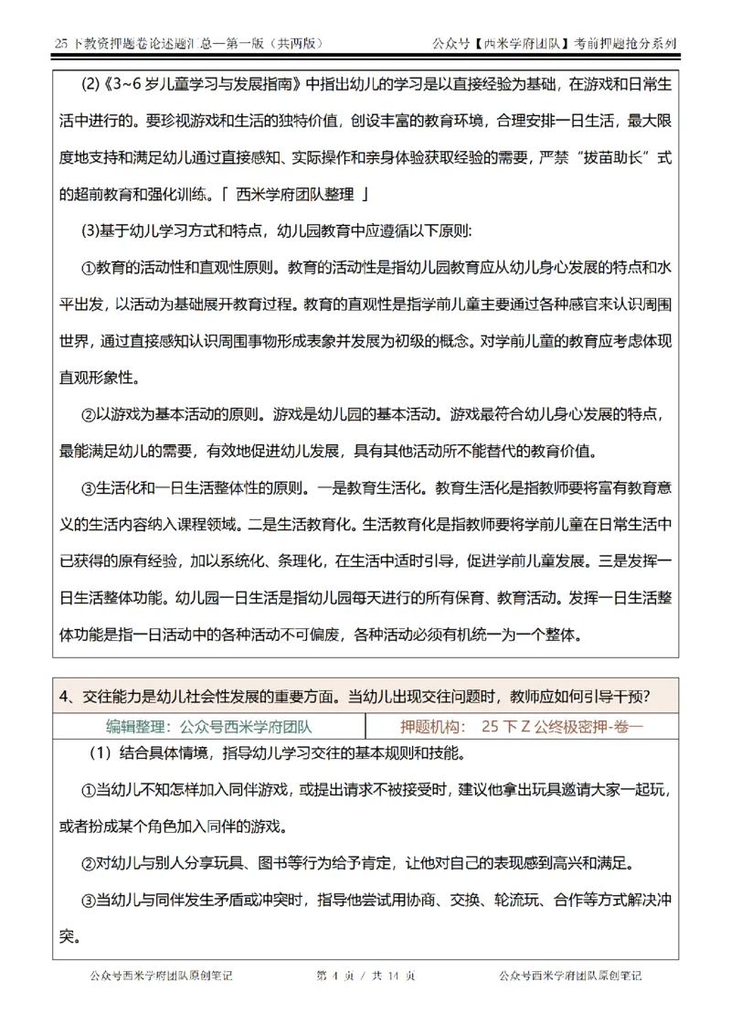 25下-幼儿园-论述题-第一版_教资_27西米学府26上最新版：主观题背诵汇总（打印）-中小幼_幼儿：主观题押题汇总