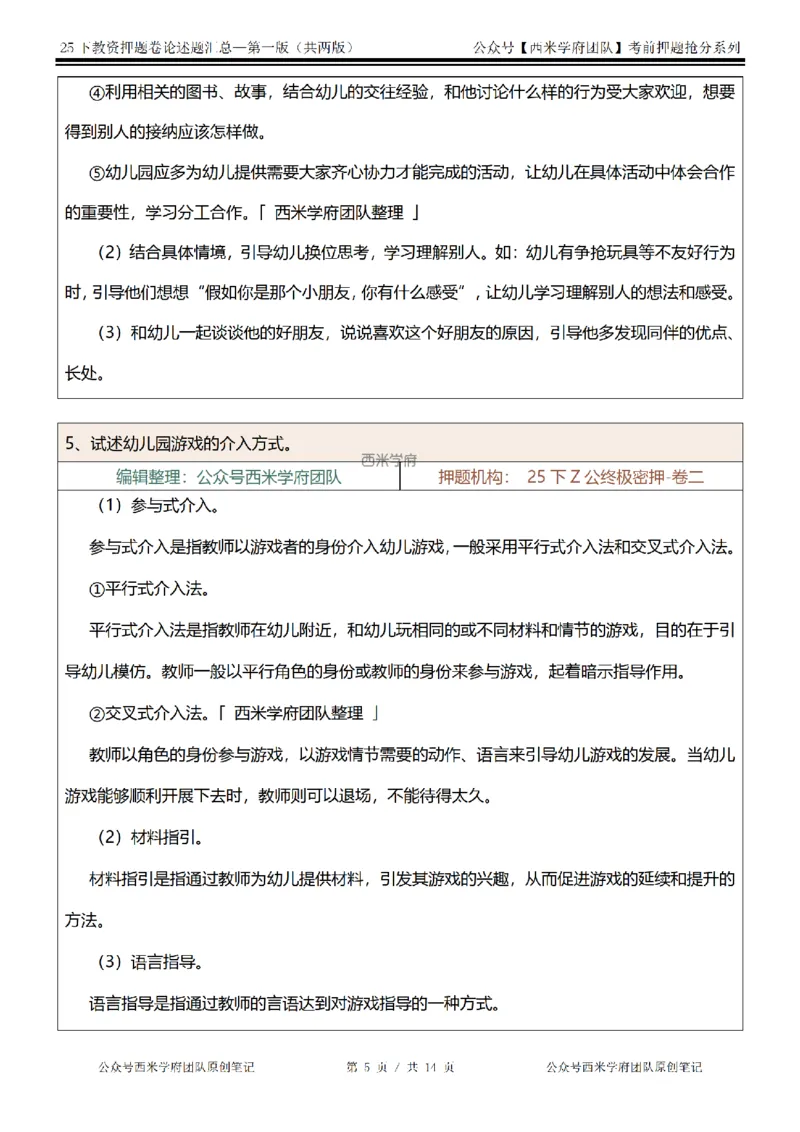 25下-幼儿园-论述题-第一版_教资_27西米学府26上最新版：主观题背诵汇总（打印）-中小幼_幼儿：主观题押题汇总