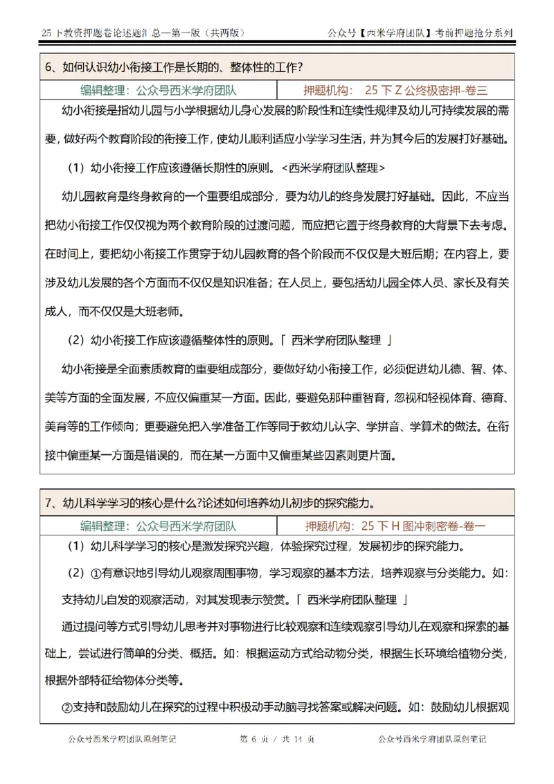 25下-幼儿园-论述题-第一版_教资_27西米学府26上最新版：主观题背诵汇总（打印）-中小幼_幼儿：主观题押题汇总
