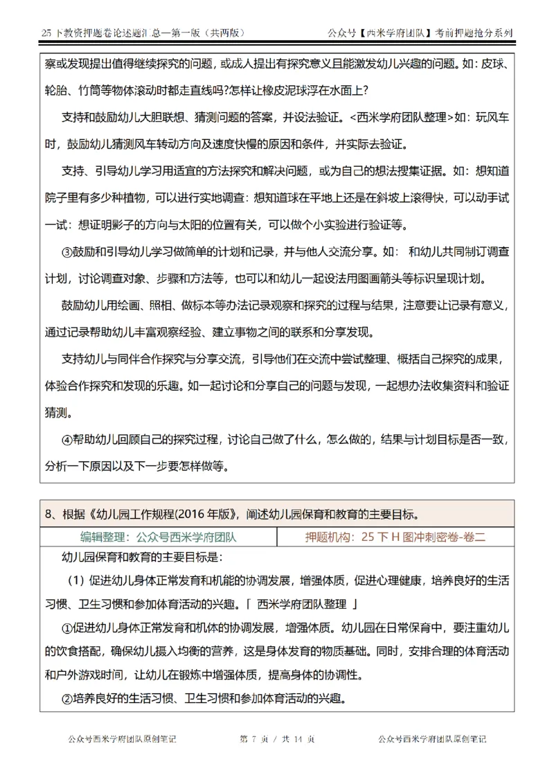 25下-幼儿园-论述题-第一版_教资_27西米学府26上最新版：主观题背诵汇总（打印）-中小幼_幼儿：主观题押题汇总