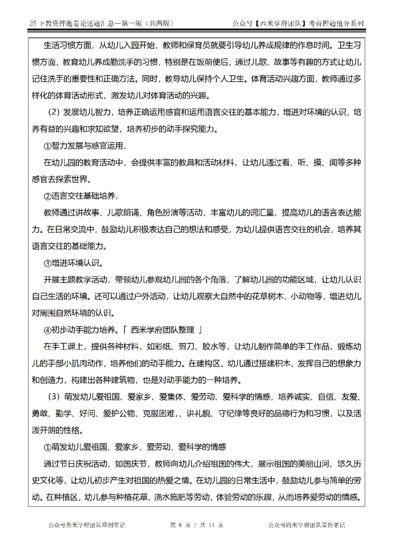 25下-幼儿园-论述题-第一版_教资_27西米学府26上最新版：主观题背诵汇总（打印）-中小幼_幼儿：主观题押题汇总