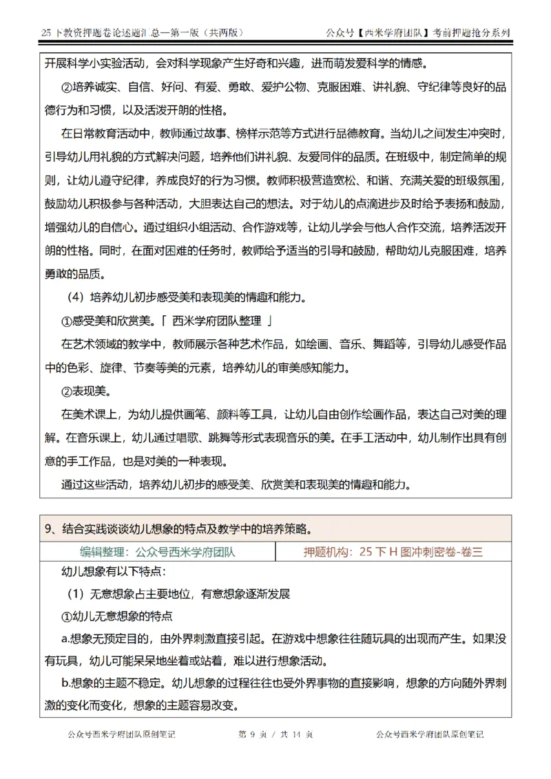25下-幼儿园-论述题-第一版_教资_27西米学府26上最新版：主观题背诵汇总（打印）-中小幼_幼儿：主观题押题汇总