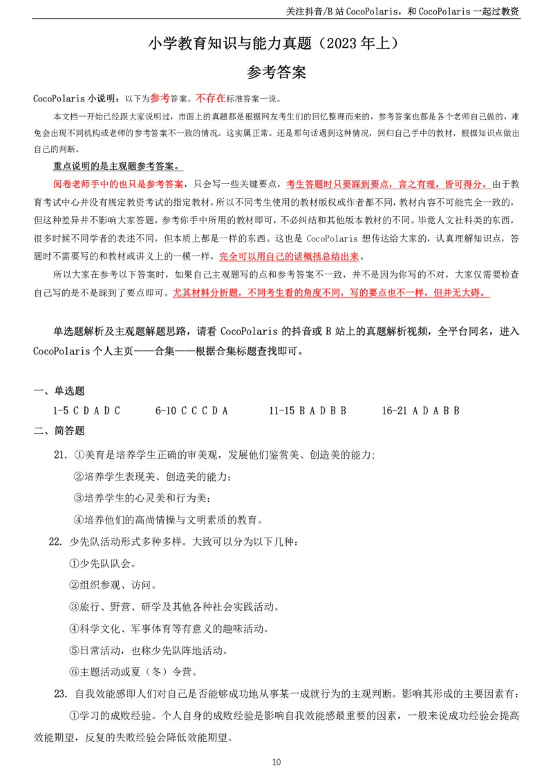 2023上小学教育知识与能力真题_教资_2026coco教资笔试资料_26上小学科二CocoPolarisの小学教育知识与能力学习笔记_06小学科二真题文本21下-25下