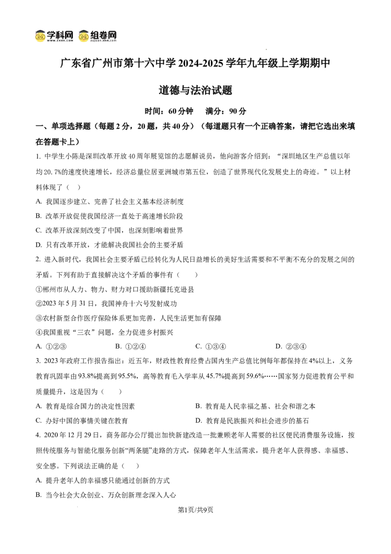 精品解析：广东省广州市第十六中学2024-2025学年九年级上学期期中道德与法治试题（原卷版）_广州九上月考+期中+期末+一模二模+中考真题_2024年秋九年级上学期期中考试试卷和答案解析