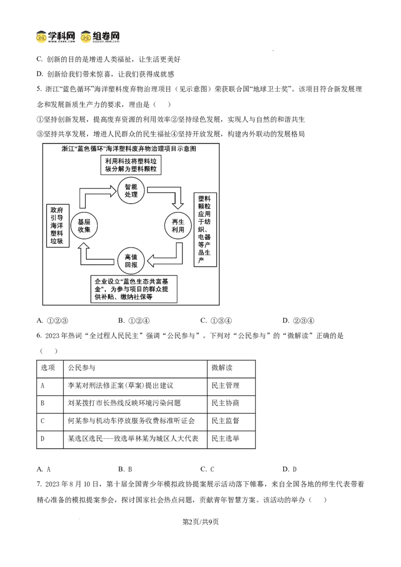 精品解析：广东省广州市第十六中学2024-2025学年九年级上学期期中道德与法治试题（原卷版）_广州九上月考+期中+期末+一模二模+中考真题_2024年秋九年级上学期期中考试试卷和答案解析