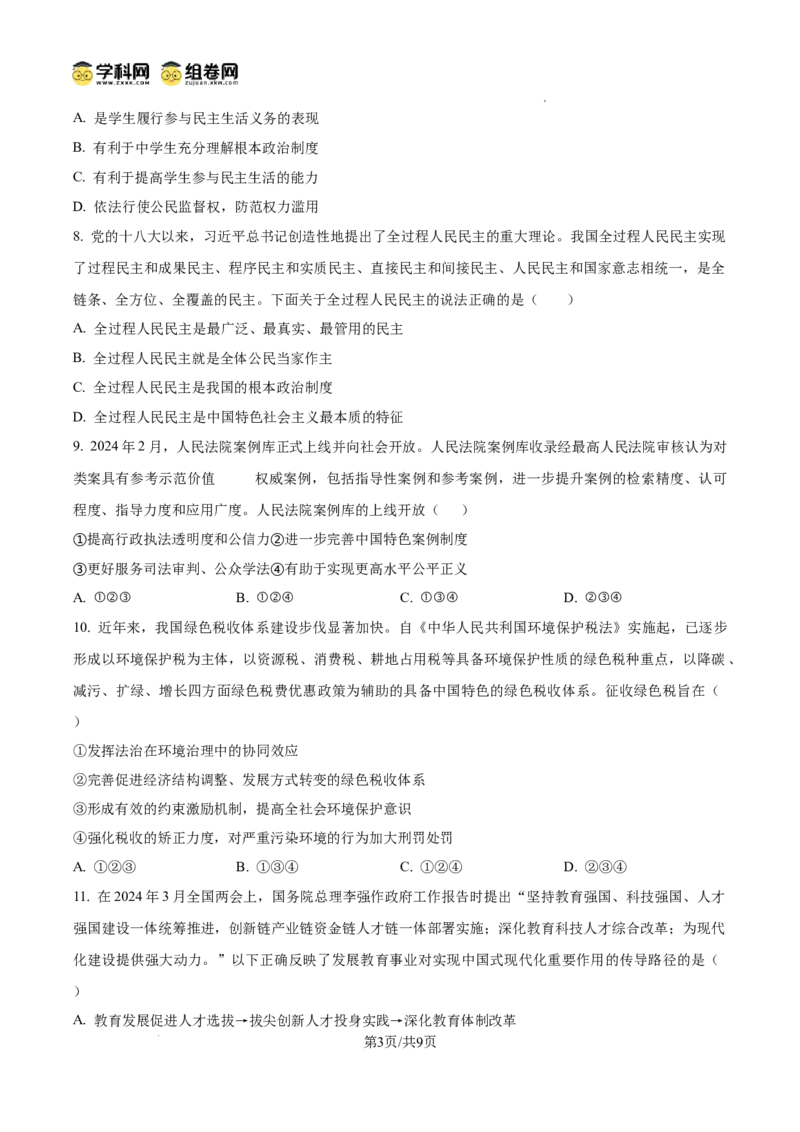 精品解析：广东省广州市第十六中学2024-2025学年九年级上学期期中道德与法治试题（原卷版）_广州九上月考+期中+期末+一模二模+中考真题_2024年秋九年级上学期期中考试试卷和答案解析