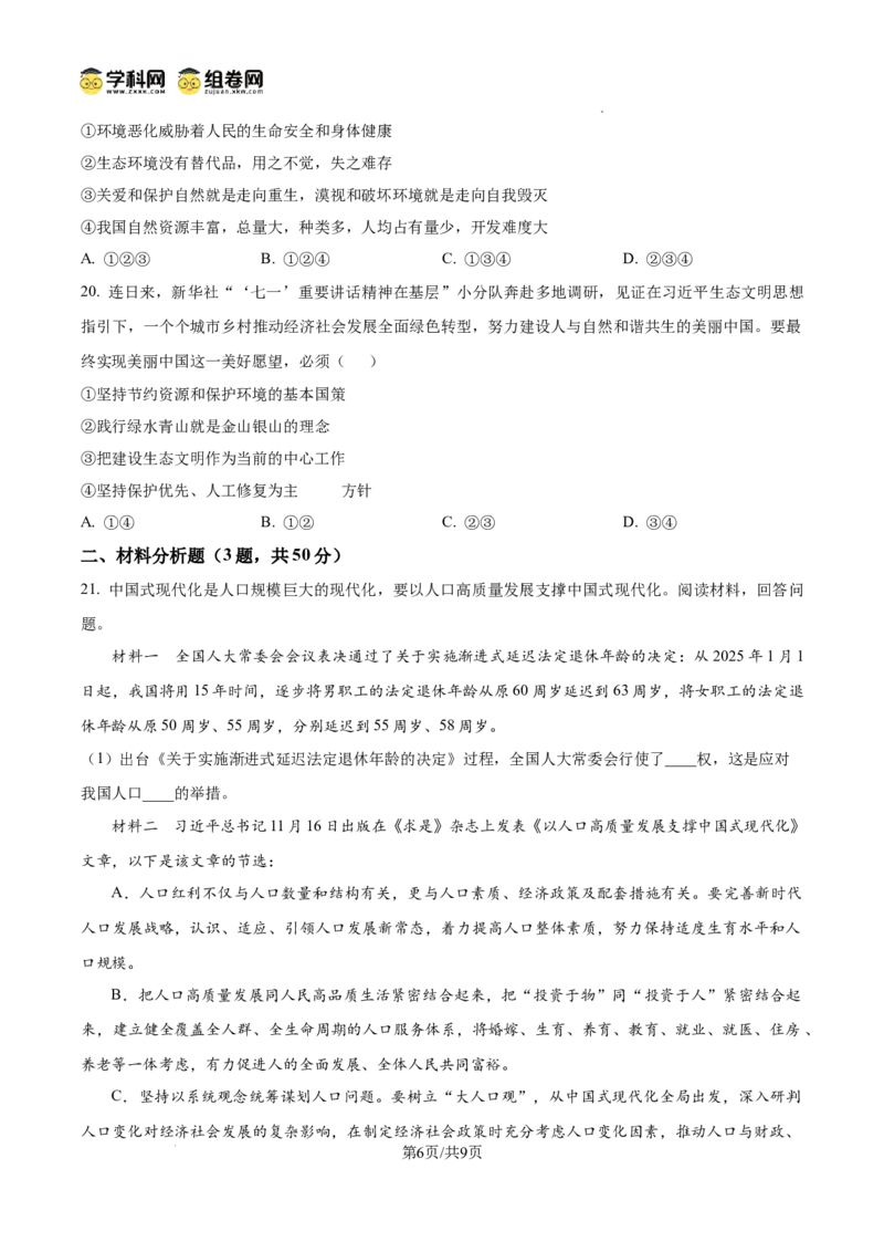 精品解析：广东省广州市第十六中学2024-2025学年九年级上学期期中道德与法治试题（原卷版）_广州九上月考+期中+期末+一模二模+中考真题_2024年秋九年级上学期期中考试试卷和答案解析