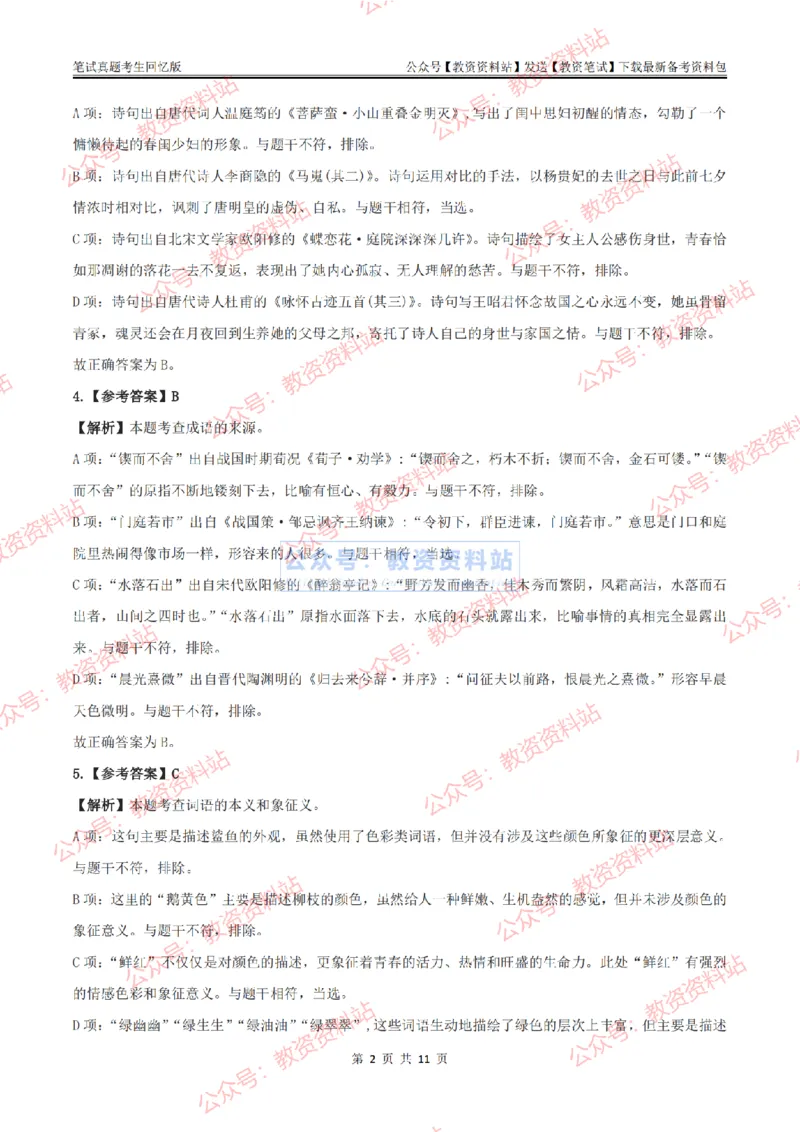 2024上半年高中《语文》答案及解析_教资_33教资笔试历年真题汇总（科一+科二+科三）_科三真题_02高中科三各科电子资料包合集_语文（资料文档）_高中语文_01科三真题