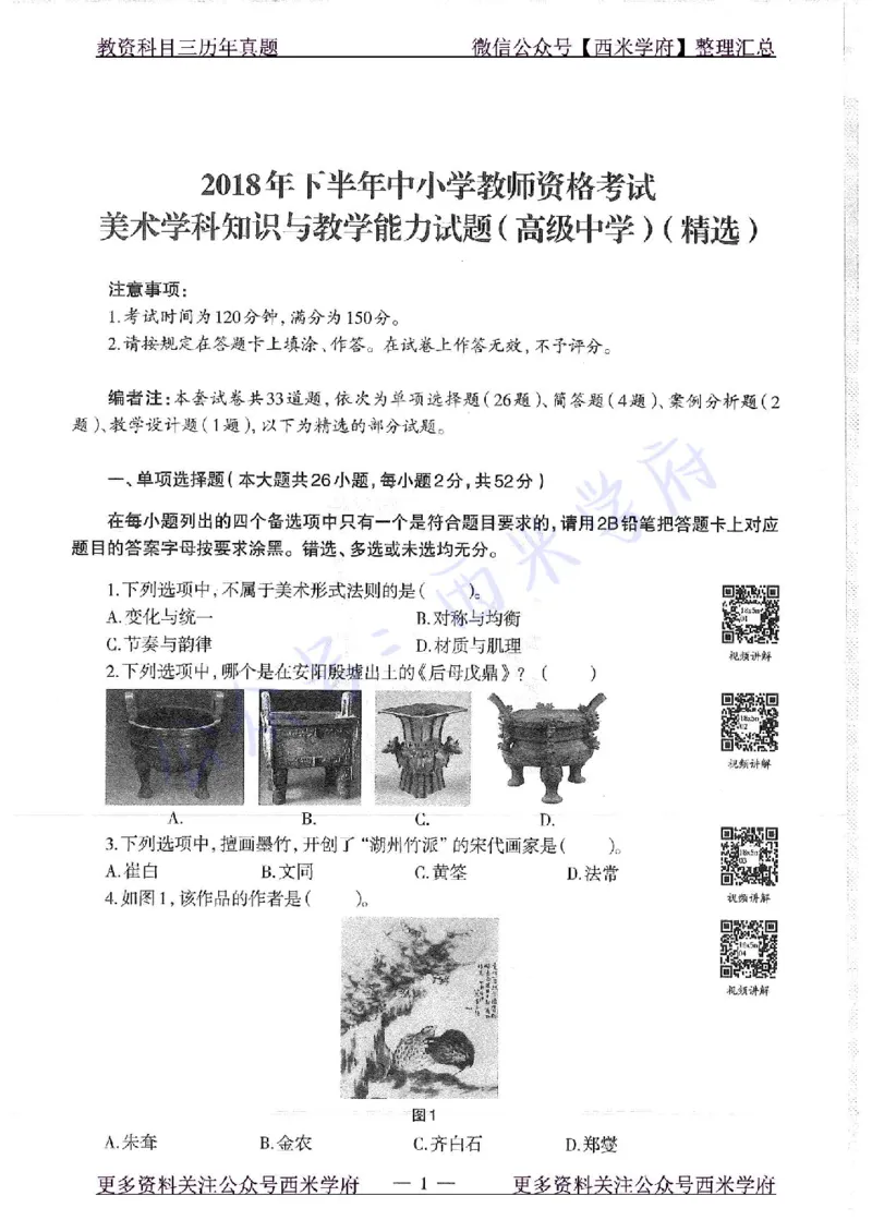 18年下-高中美术-真题及答案解析_教资_25下资料合集二_25下最新科三知识点汇编+思维导图-高中_10.美术_02.历年真题