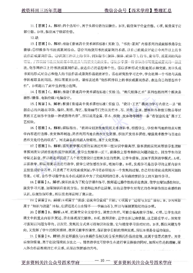 18年下-高中美术-真题及答案解析_教资_25下资料合集二_25下最新科三知识点汇编+思维导图-高中_10.美术_02.历年真题