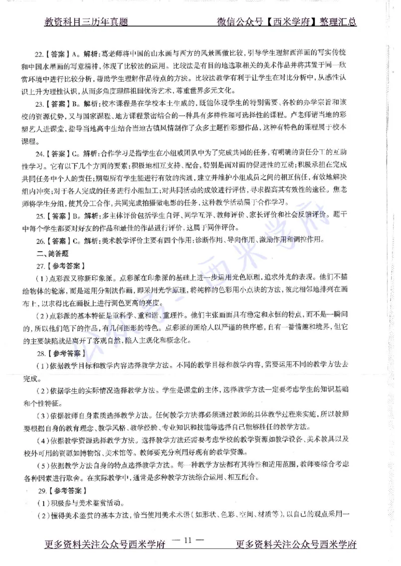 18年下-高中美术-真题及答案解析_教资_25下资料合集二_25下最新科三知识点汇编+思维导图-高中_10.美术_02.历年真题