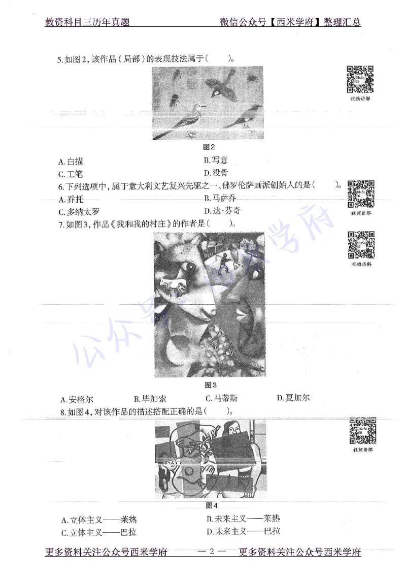 18年下-高中美术-真题及答案解析_教资_25下资料合集二_25下最新科三知识点汇编+思维导图-高中_10.美术_02.历年真题