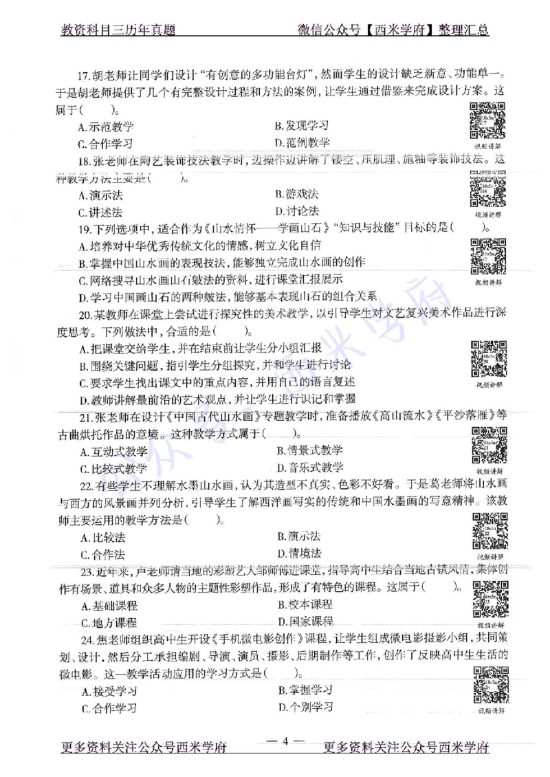 18年下-高中美术-真题及答案解析_教资_25下资料合集二_25下最新科三知识点汇编+思维导图-高中_10.美术_02.历年真题