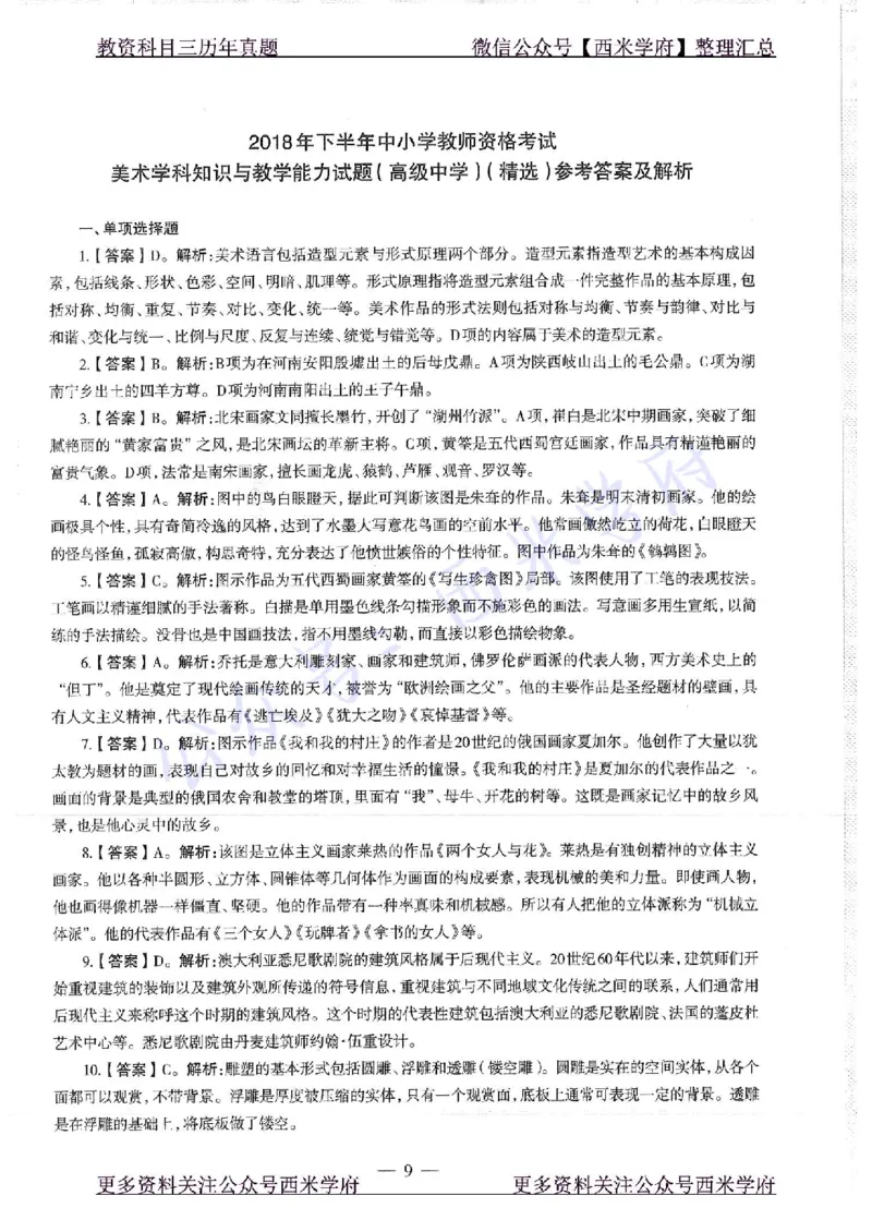 18年下-高中美术-真题及答案解析_教资_25下资料合集二_25下最新科三知识点汇编+思维导图-高中_10.美术_02.历年真题