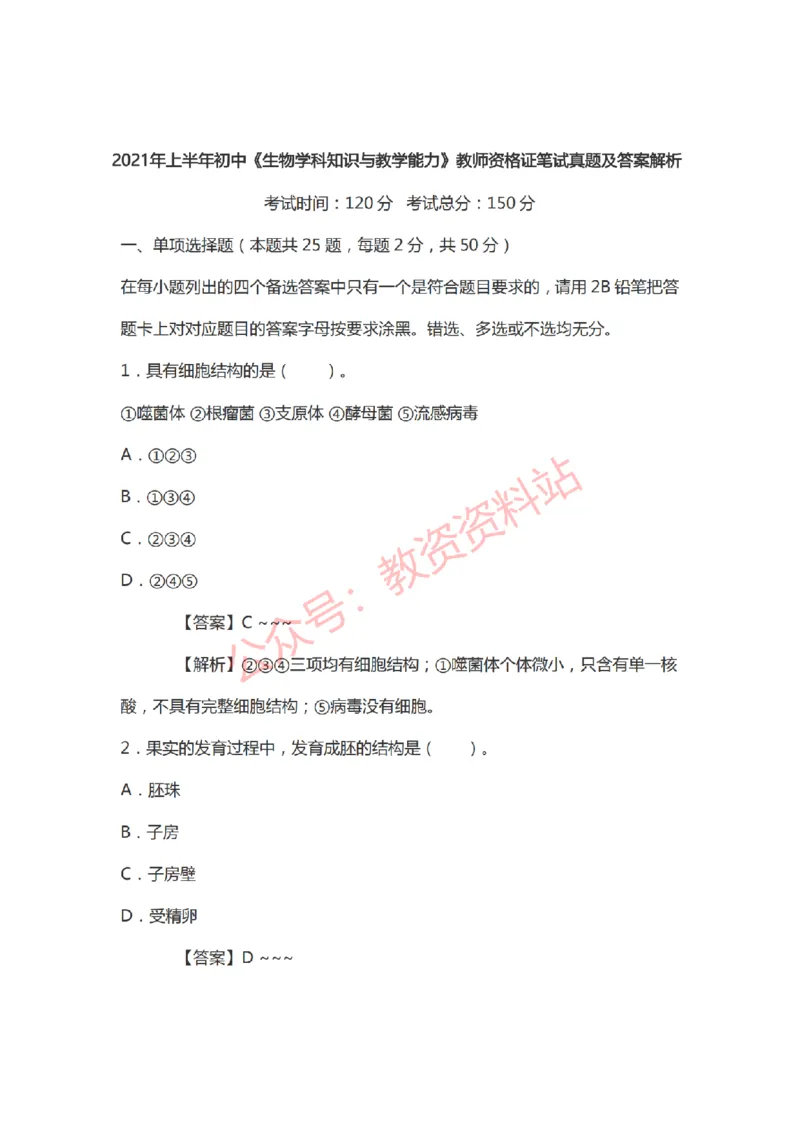 2021年上半年初中《生物》教师资格证笔试真题及答案解析_教资_33教资笔试历年真题汇总（科一+科二+科三）_科三真题_02初中科三各科电子资料包合集_生物（资料文档）