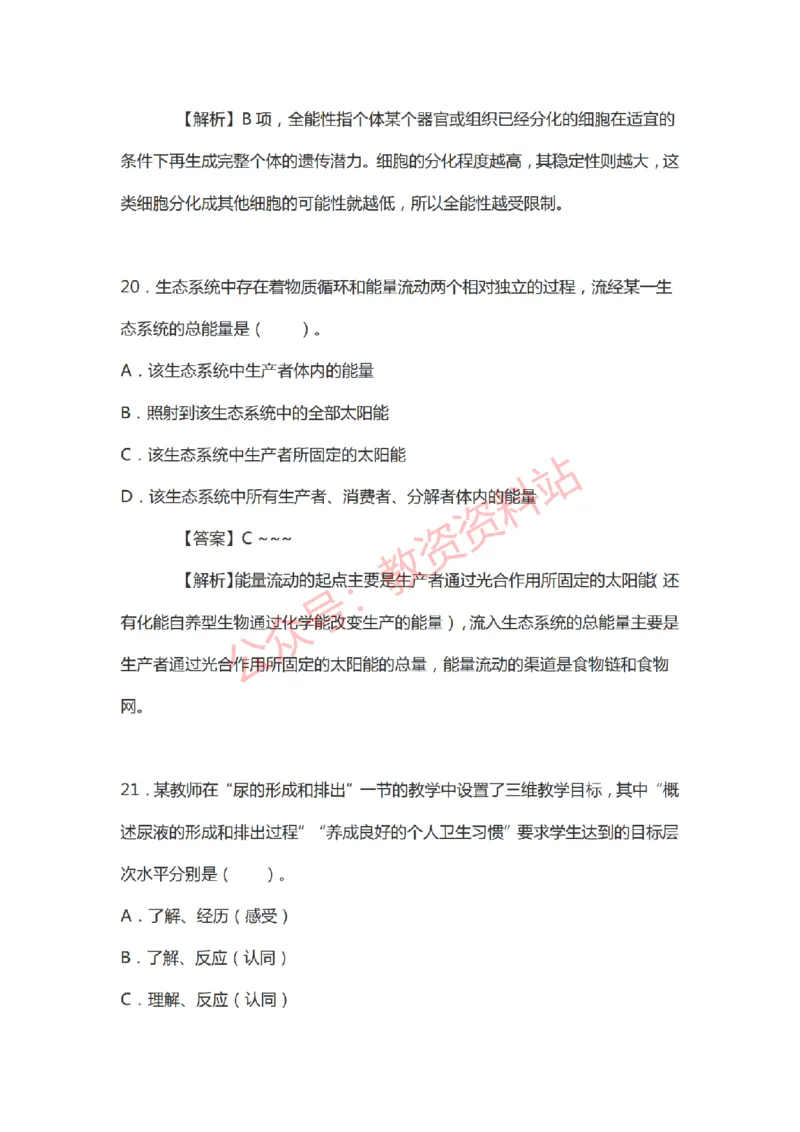 2021年上半年初中《生物》教师资格证笔试真题及答案解析_教资_33教资笔试历年真题汇总（科一+科二+科三）_科三真题_02初中科三各科电子资料包合集_生物（资料文档）