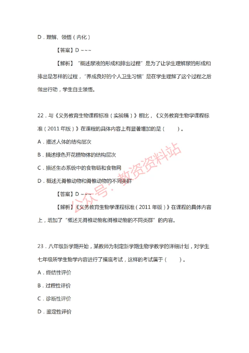2021年上半年初中《生物》教师资格证笔试真题及答案解析_教资_33教资笔试历年真题汇总（科一+科二+科三）_科三真题_02初中科三各科电子资料包合集_生物（资料文档）