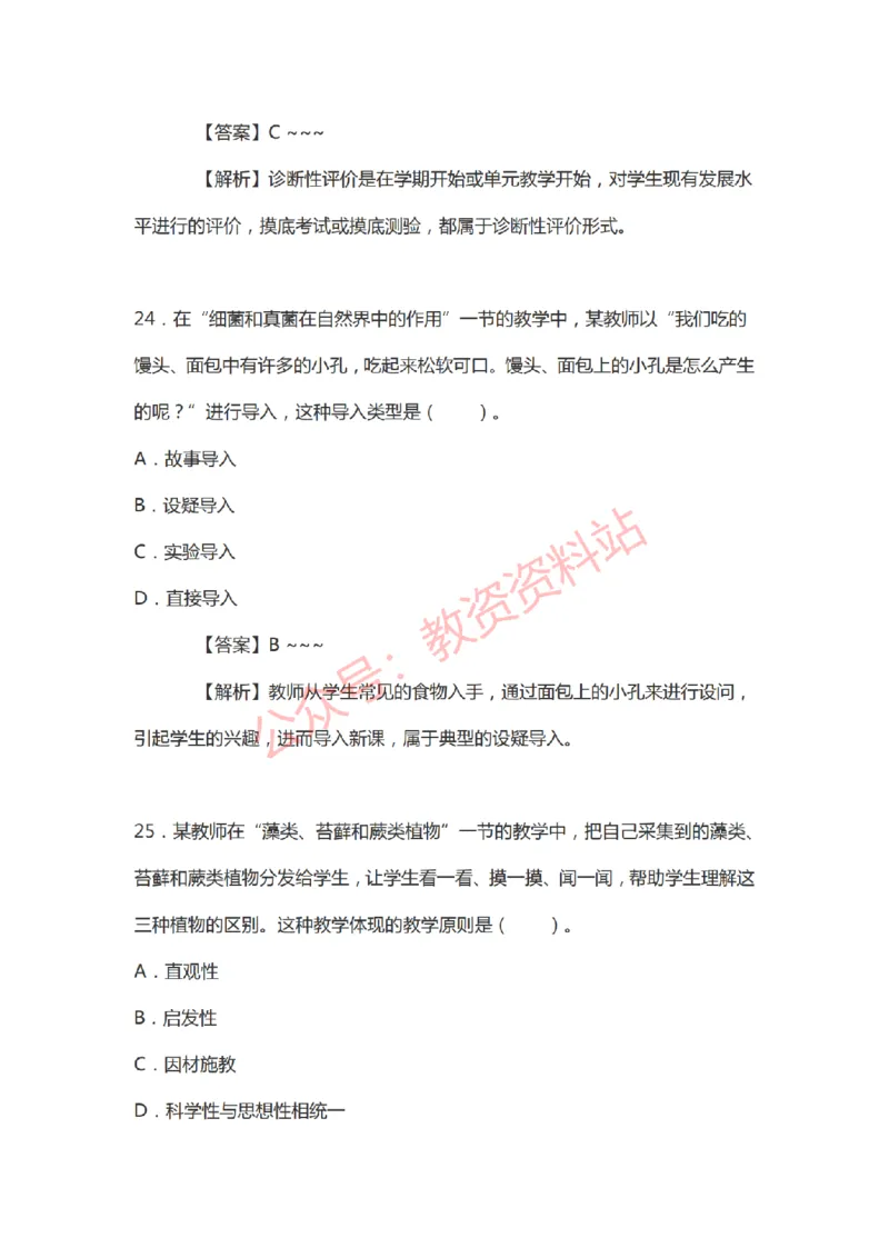 2021年上半年初中《生物》教师资格证笔试真题及答案解析_教资_33教资笔试历年真题汇总（科一+科二+科三）_科三真题_02初中科三各科电子资料包合集_生物（资料文档）