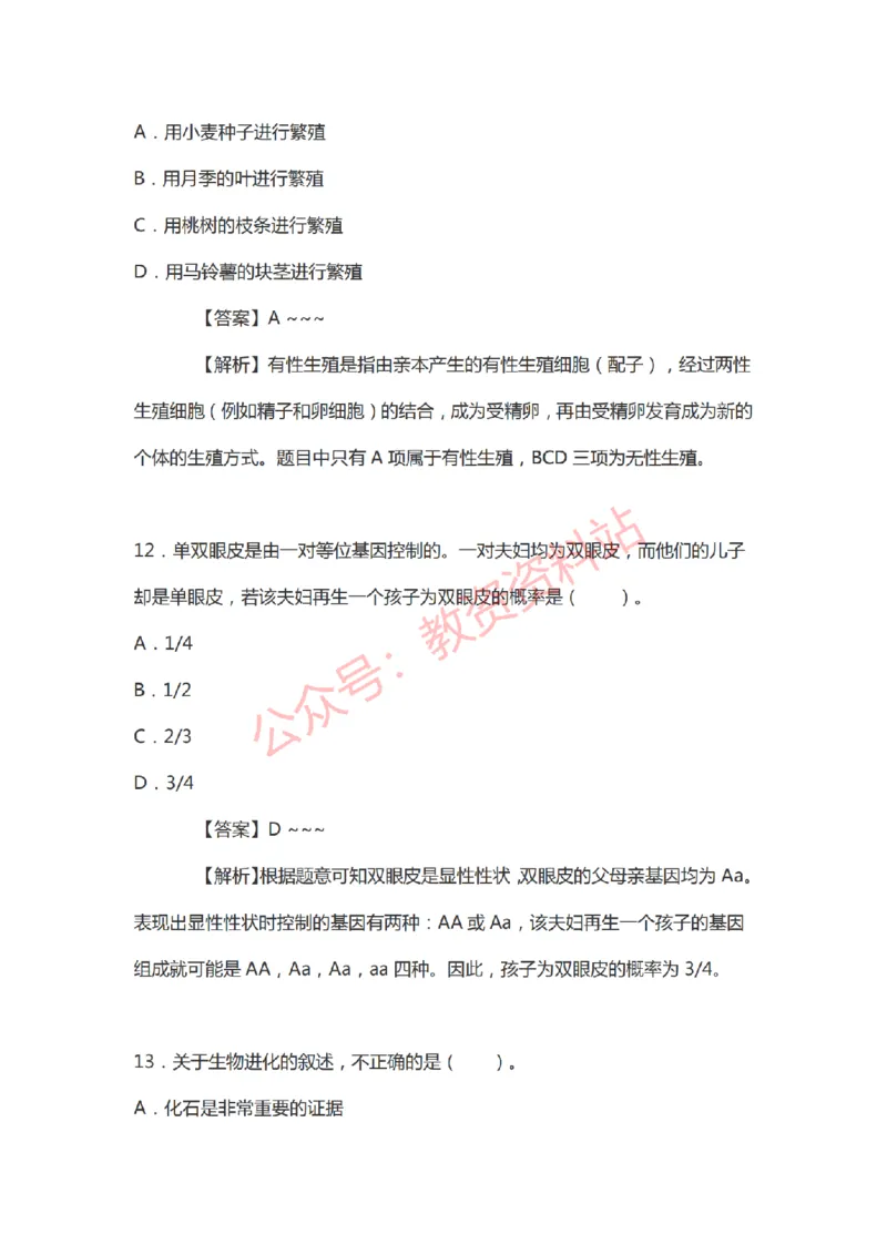 2021年上半年初中《生物》教师资格证笔试真题及答案解析_教资_33教资笔试历年真题汇总（科一+科二+科三）_科三真题_02初中科三各科电子资料包合集_生物（资料文档）
