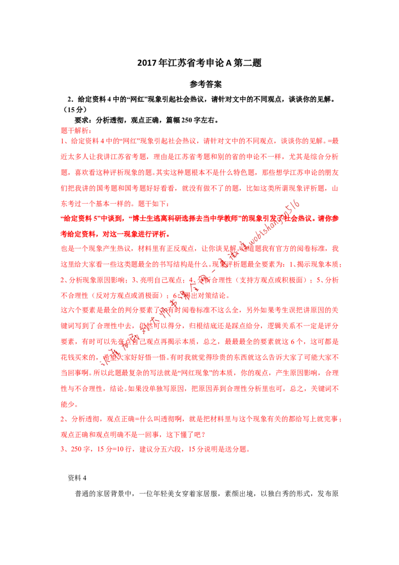 2017年江苏省考A第二题公众号：叛逆小樱桃_2026考公资料_（30）申论+面试为民公考大合集（人须在事上磨申论、刘大师）_申论+面试刘大师_申论+面试刘大师知识星球资料