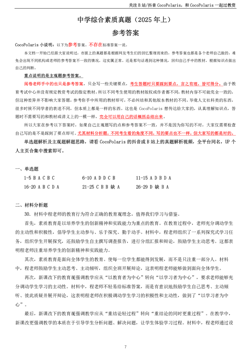 2025上中学科一综合素质真题及解析_教资_2026coco教资笔试资料_26上中小学通用科一CocoPolarisの综合素质笔记_06中小学综合素质真题文本21下-25下_中学科一真题