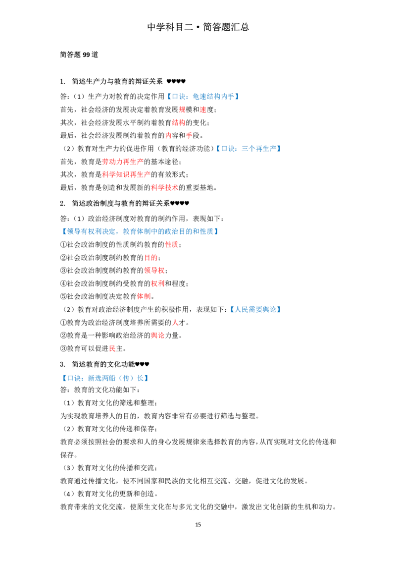中学科目二必背简答题99个_教资_2026上半年中学教资笔试（更新中）_02必背重难点知识点