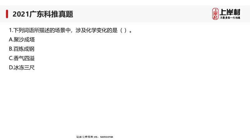 2021广东科推真题_2026考公资料_（28）上岸村合集（司马、章晓铭、王永恒、天晓、忠政、丁旭等）_2025合集_92024上岸村广东省考科学推理套卷班_课件_广东科学推理真题2019-2023