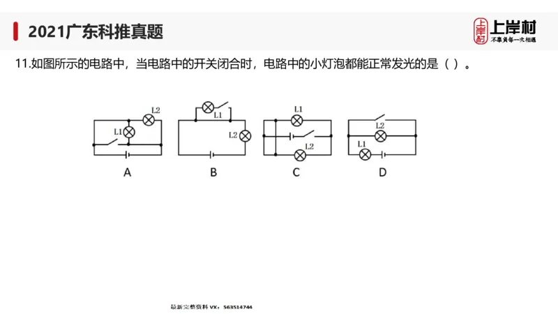 2021广东科推真题_2026考公资料_（28）上岸村合集（司马、章晓铭、王永恒、天晓、忠政、丁旭等）_2025合集_92024上岸村广东省考科学推理套卷班_课件_广东科学推理真题2019-2023