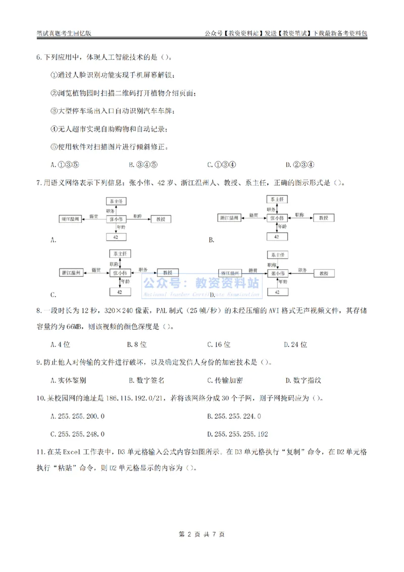 2024上半年高中《信息技术》真题_教资_33教资笔试历年真题汇总（科一+科二+科三）_科三真题_02高中科三各科电子资料包合集_信息（资料文档）_高中信息_01科三真题