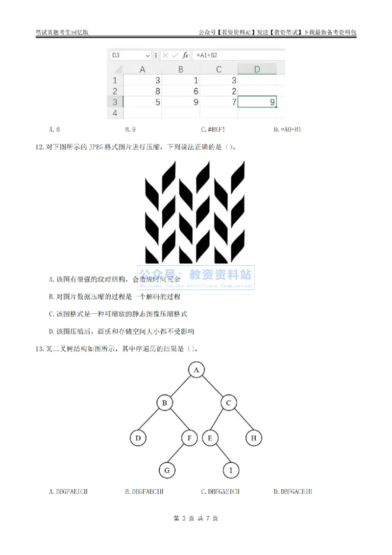 2024上半年高中《信息技术》真题_教资_33教资笔试历年真题汇总（科一+科二+科三）_科三真题_02高中科三各科电子资料包合集_信息（资料文档）_高中信息_01科三真题