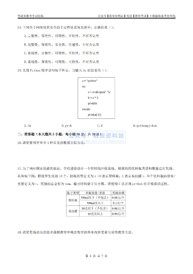 2024上半年高中《信息技术》真题_教资_33教资笔试历年真题汇总（科一+科二+科三）_科三真题_02高中科三各科电子资料包合集_信息（资料文档）_高中信息_01科三真题