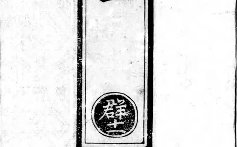 正统道藏.00.目录.明正统十年内府刊本.灰度胶片_绝版书_天涯系列_t涯_绝版古籍电子书合集（13大类）_道家_道藏（七套）