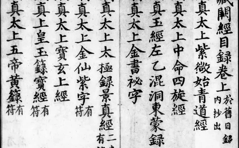 正统道藏.00.目录.明正统十年内府刊本.灰度胶片_绝版书_天涯系列_t涯_绝版古籍电子书合集（13大类）_道家_道藏（七套）