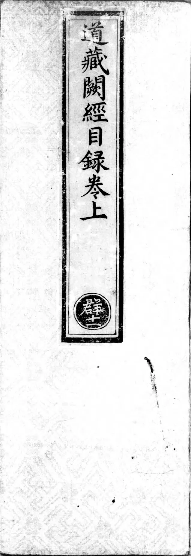 正统道藏.00.目录.明正统十年内府刊本.灰度胶片_绝版书_天涯系列_t涯_绝版古籍电子书合集（13大类）_道家_道藏（七套）