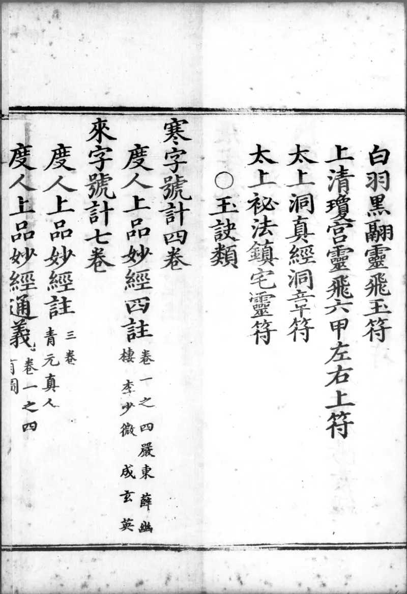 正统道藏.00.目录.明正统十年内府刊本.灰度胶片_绝版书_天涯系列_t涯_绝版古籍电子书合集（13大类）_道家_道藏（七套）