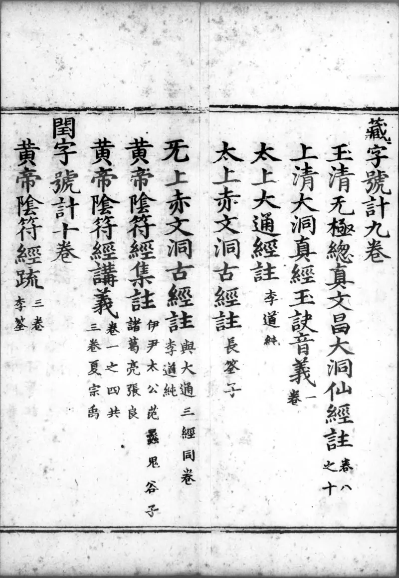 正统道藏.00.目录.明正统十年内府刊本.灰度胶片_绝版书_天涯系列_t涯_绝版古籍电子书合集（13大类）_道家_道藏（七套）