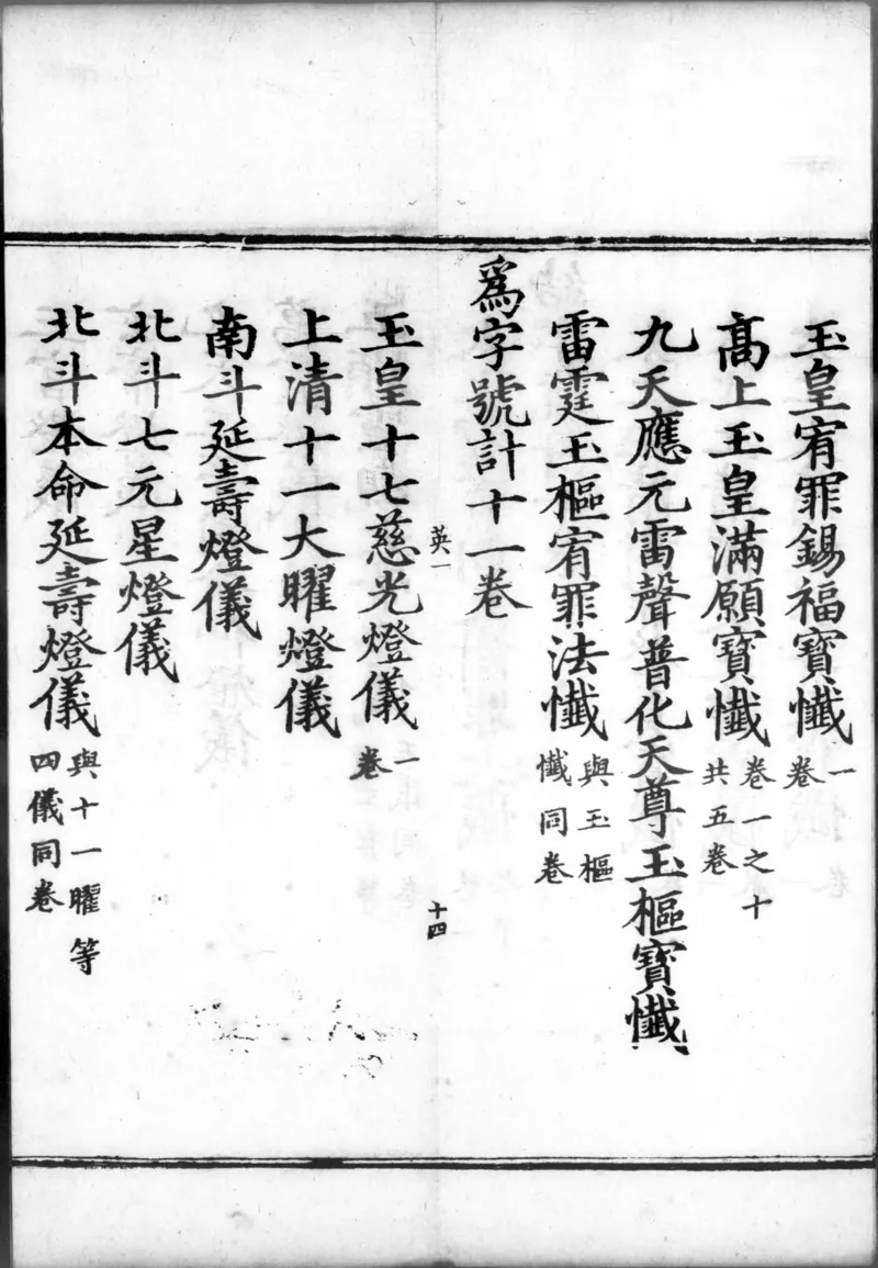 正统道藏.00.目录.明正统十年内府刊本.灰度胶片_绝版书_天涯系列_t涯_绝版古籍电子书合集（13大类）_道家_道藏（七套）