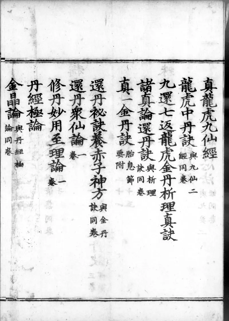 正统道藏.00.目录.明正统十年内府刊本.灰度胶片_绝版书_天涯系列_t涯_绝版古籍电子书合集（13大类）_道家_道藏（七套）