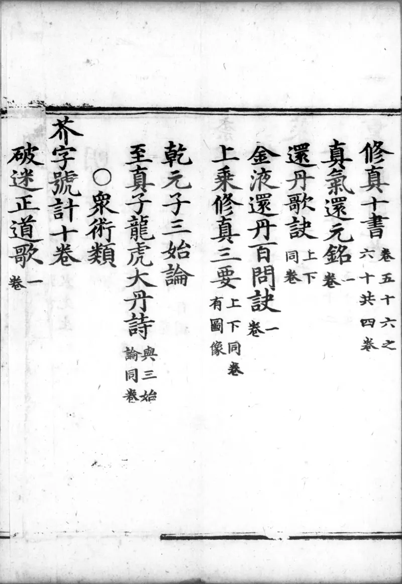 正统道藏.00.目录.明正统十年内府刊本.灰度胶片_绝版书_天涯系列_t涯_绝版古籍电子书合集（13大类）_道家_道藏（七套）