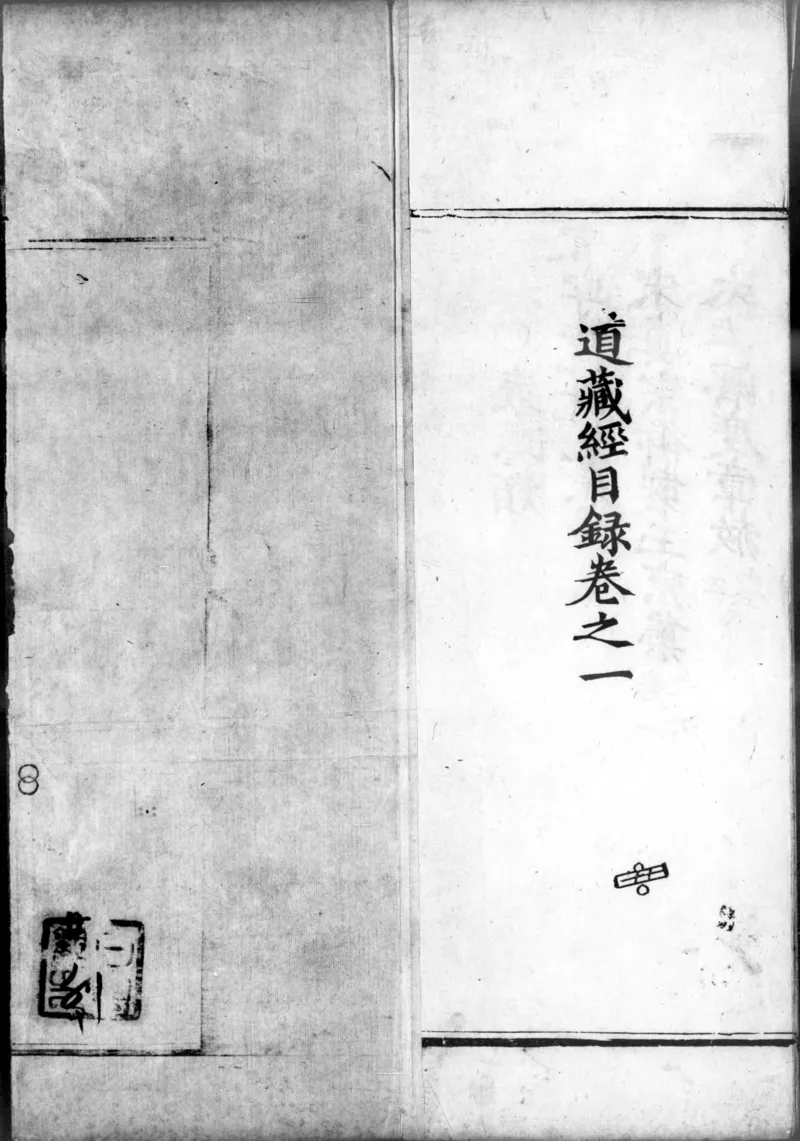 正统道藏.00.目录.明正统十年内府刊本.灰度胶片_绝版书_天涯系列_t涯_绝版古籍电子书合集（13大类）_道家_道藏（七套）