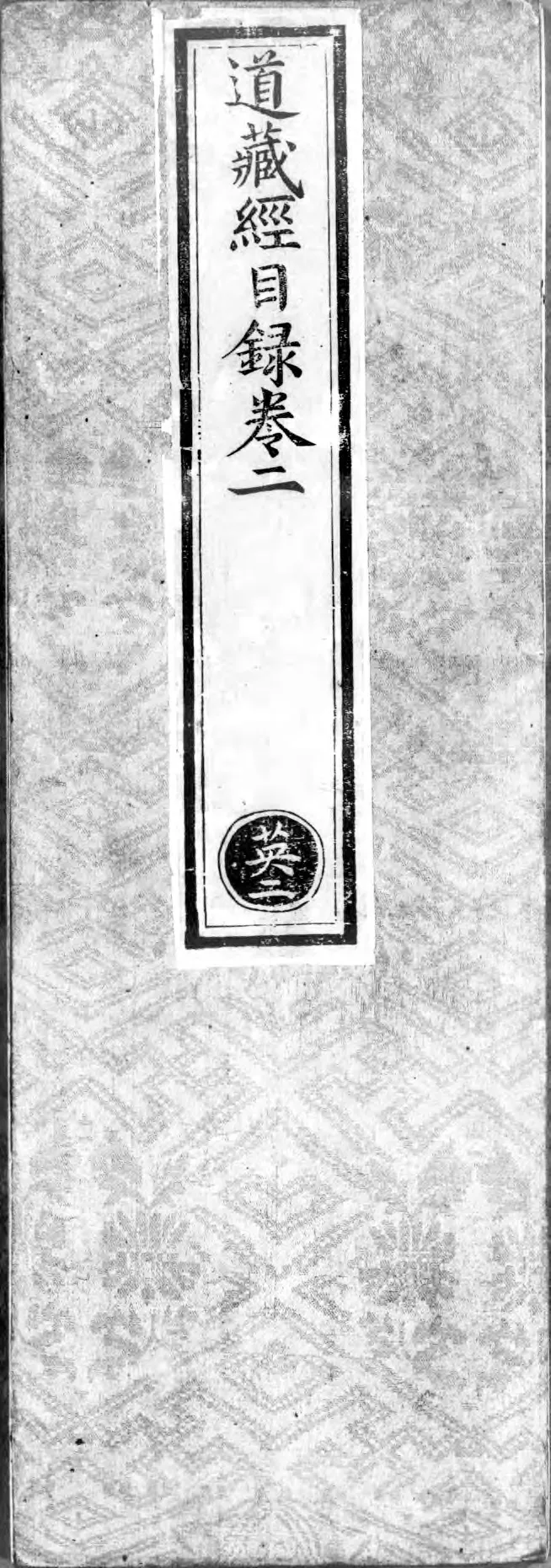 正统道藏.00.目录.明正统十年内府刊本.灰度胶片_绝版书_天涯系列_t涯_绝版古籍电子书合集（13大类）_道家_道藏（七套）